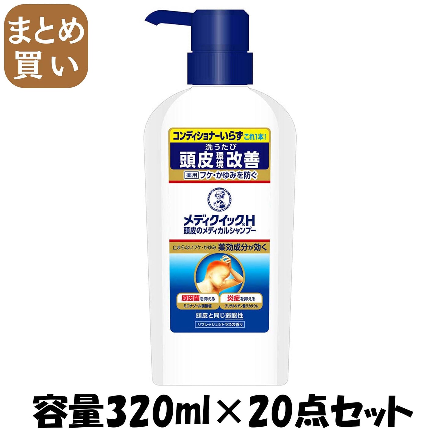 【まとめ買い】メディクイックＨ　頭皮のメディカルシャンプー　ポンプ　３２０ｍＬ 容量320ML×20点セット ロート製薬 シャンプー