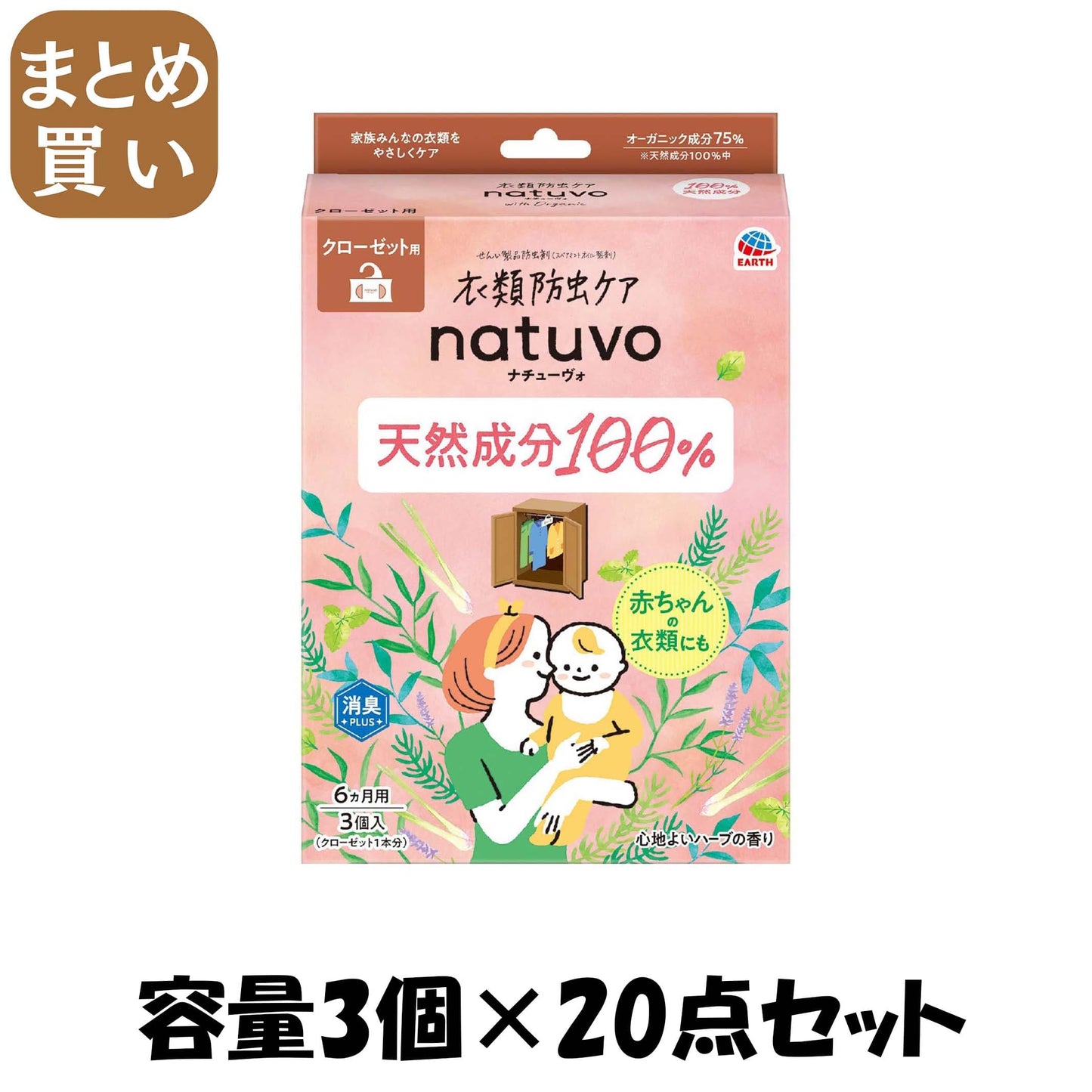 【まとめ買い】ＮＡＴＵＶＯクローゼット用３個入 容量3個×20点セット アース製薬 防虫剤