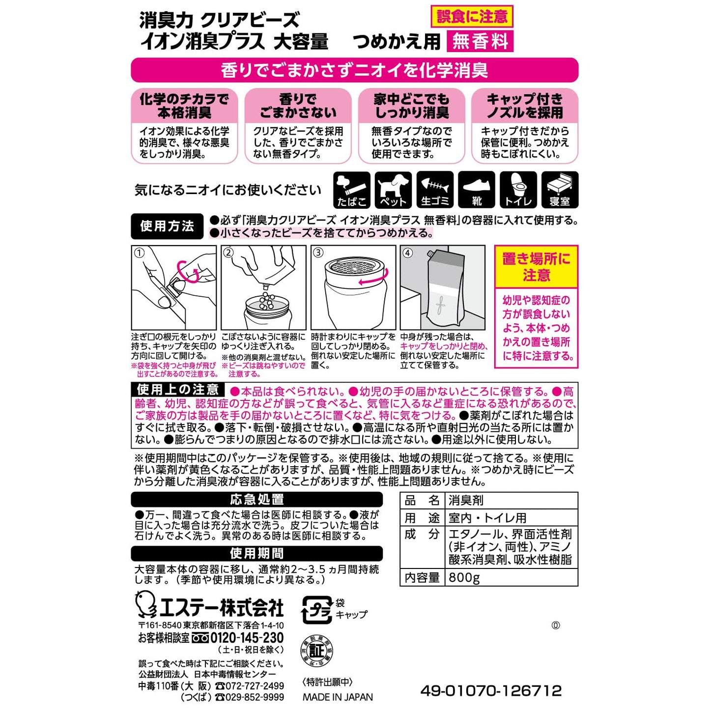 【まとめ買い】消臭力クリアビーズ　イオン消臭プラス　大容量　つめかえ　無香料 容量800G×10点セット エステー 芳香剤・部屋用