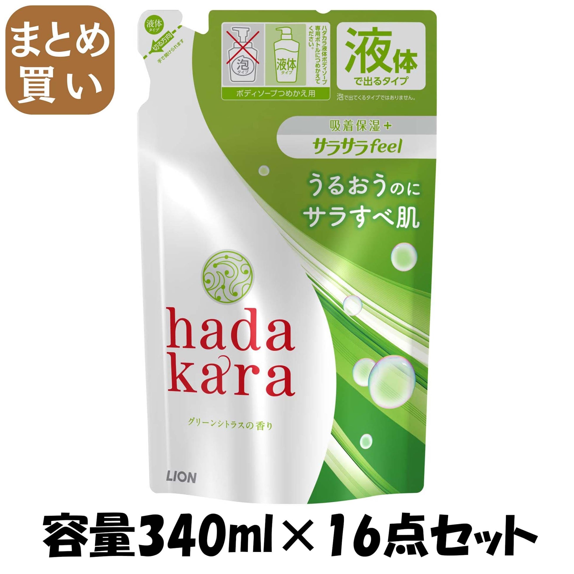 【まとめ買い】ハダカラボディソープ　サラサラ　詰め替え 容量340ML×16点セット ライオン ボディソープ