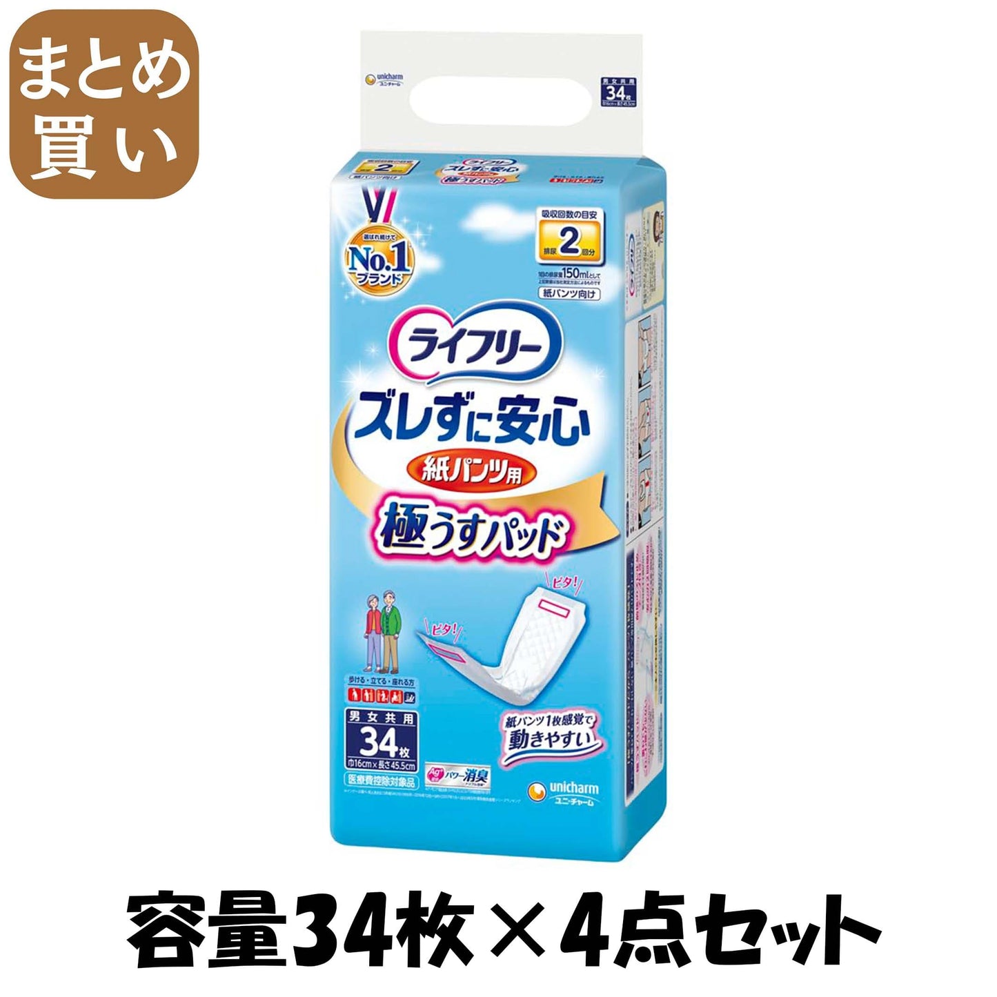 【まとめ買い】ライフリーズレずに安心うす型紙パンツ専用尿とりパッド３４枚 容量34枚×4点セット 大人用オムツ