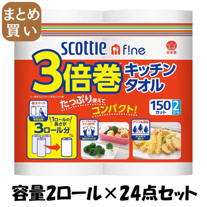 【まとめ買い】スコッティファイン　３倍巻キッチンタオル　１５０カット２ロール 容量2ロール×24点セット キッチンタオル