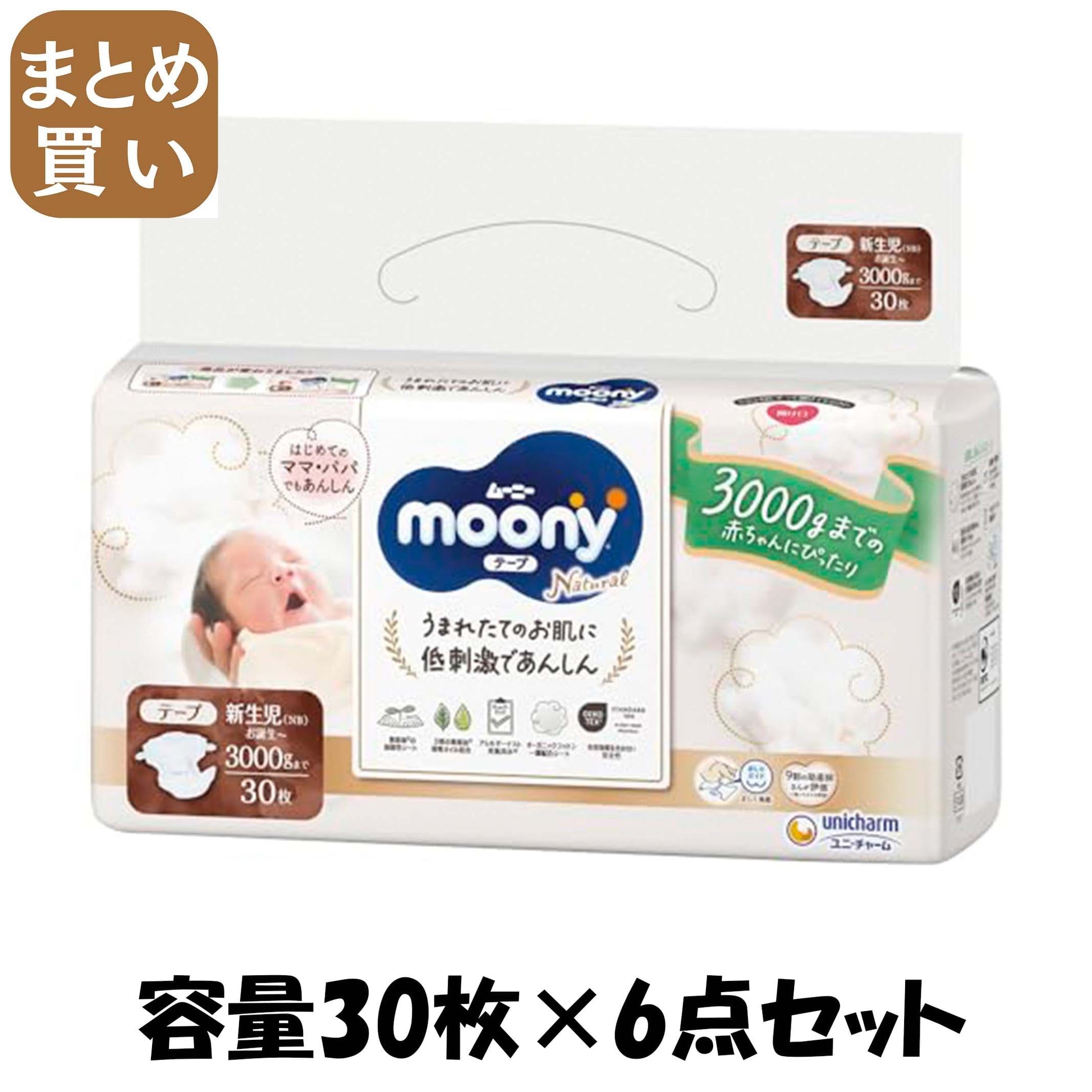 【まとめ買い】ナチュラル　ムーニー新生児お誕生～３０００ｇ３０枚 容量30枚×6点セット ユニ・チャーム（ユニチャーム） オムツ
