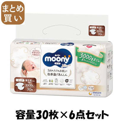 【まとめ買い】ナチュラル　ムーニー新生児お誕生～３０００ｇ３０枚 容量30枚×6点セット ユニ・チャーム（ユニチャーム） オムツ
