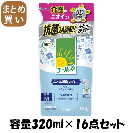 【まとめ買い】エールズ　介護家庭用　消臭力　ふとん消臭スプレー　つめかえ 容量320ML×16点セット エステー 芳香剤