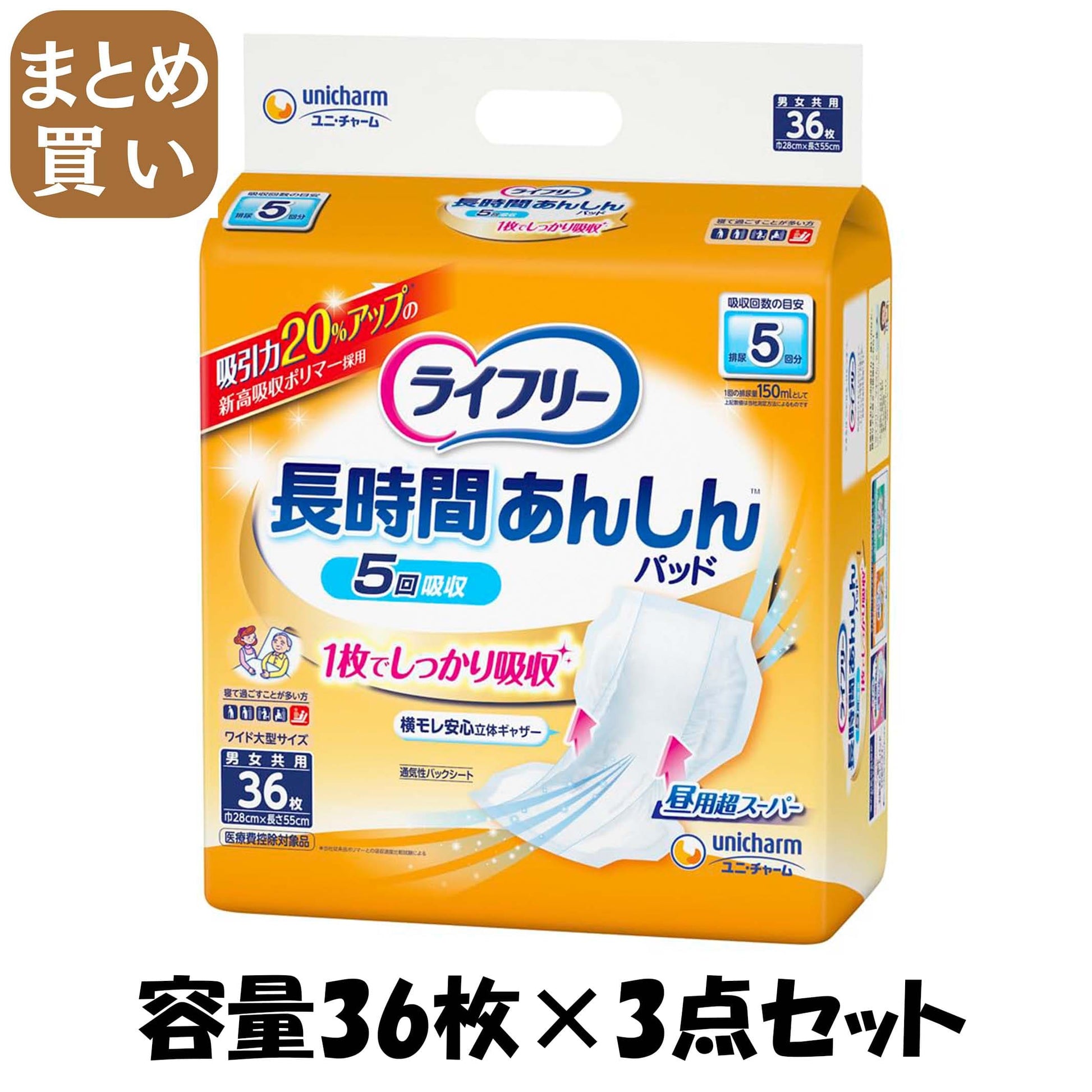 【まとめ買い】ライフリー長時間あんしん尿とりパッド５回３６枚 容量36枚×3点セット 大人用オムツ