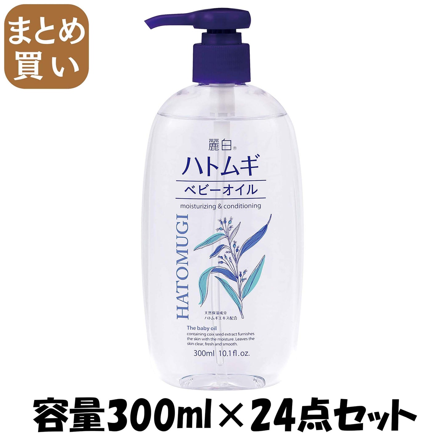 【まとめ買い】麗白　ハトムギ　ベビーオイル 容量300ML×24点セット 熊野油脂 ベビー用品