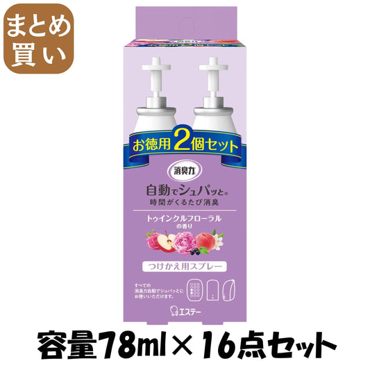【まとめ買い】消臭力　自動でシュパッと　つけかえ　２個セット　トゥインクルフローラルの香り 容量78ML×16点セット芳香剤・部屋用