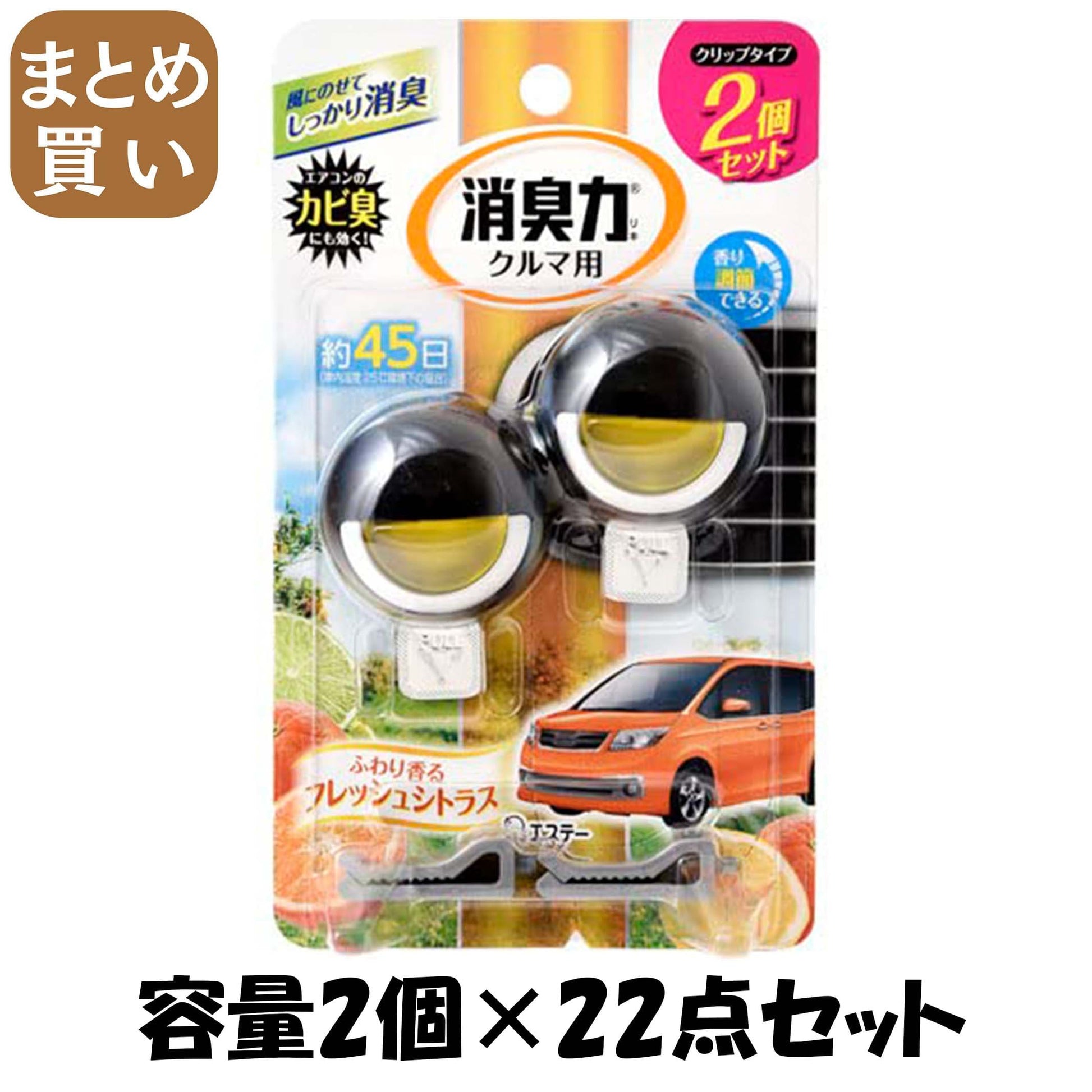 【まとめ買い】クルマの消臭力　クリップタイプ２Ｐ　シトラス 容量2個×22点セット エステー 芳香剤・車用
