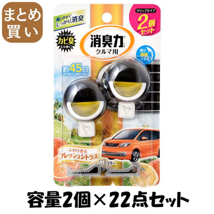 【まとめ買い】クルマの消臭力　クリップタイプ２Ｐ　シトラス 容量2個×22点セット エステー 芳香剤・車用