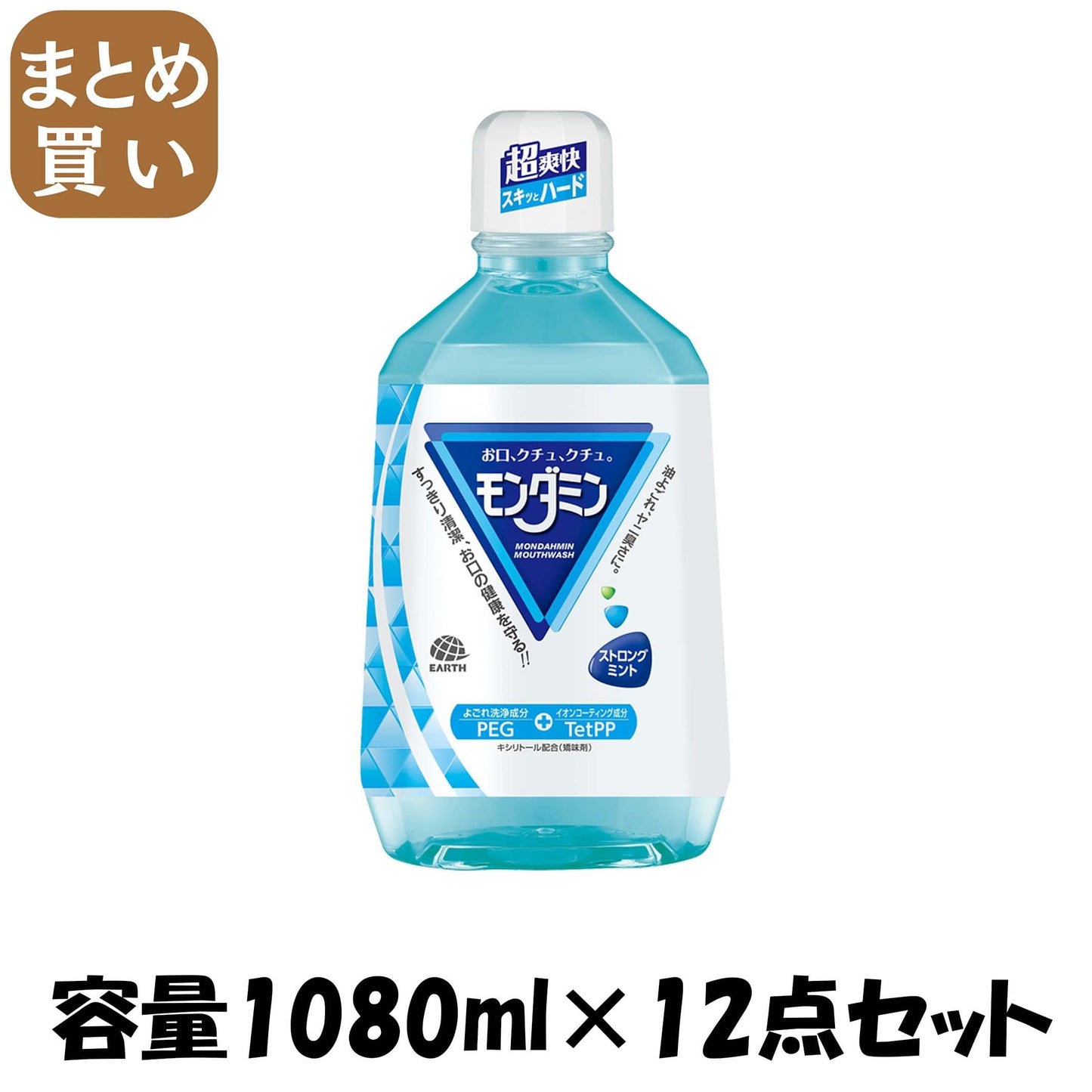 【まとめ買い】モンダミン　ストロングミント　１０８０ＭＬ 容量1080ML×12点セット アース製薬 マウスウォッシュ