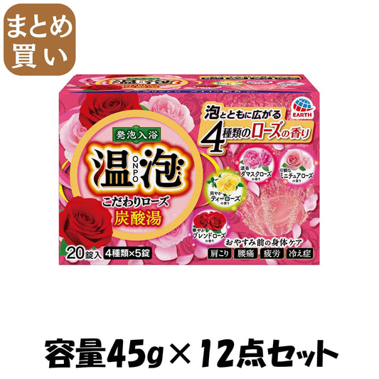 【まとめ買い】温泡こだわりローズ炭酸湯２０錠入 容量45G×12点セット アース製薬 入浴剤