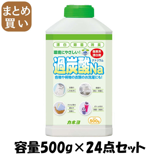 【まとめ買い】過炭酸ナトリウム 容量500G×24点セット カネヨ石鹸 食器用洗剤・自然派