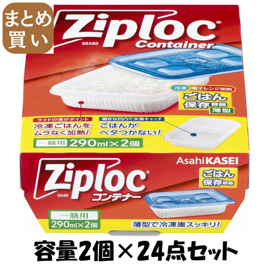 【まとめ買い】ジップロックコンテナーごはん保存容器一膳用２個 容量2個×24点セット 旭化成ホームプロダクツ 台所用品