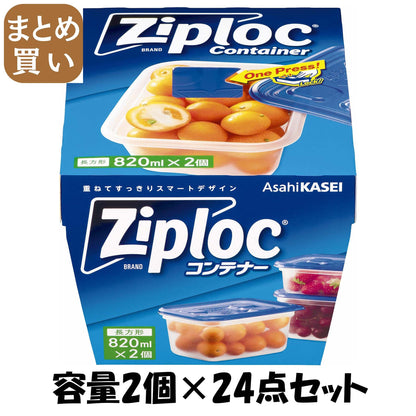 【まとめ買い】ジップロックコンテナー長方形８２０ｍｌ２個入 容量2個×24点セット 旭化成ホームプロダクツ 台所用品