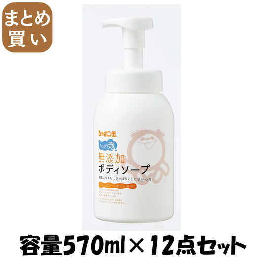 【まとめ買い】シャボン玉　無添加ボディソープたっぷり泡本体 容量570ML×12点セット シャボン玉販売 ボディソープ