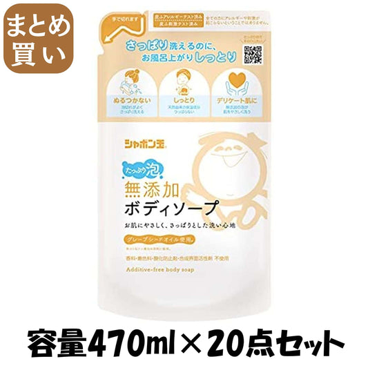 【まとめ買い】シャボン玉　無添加ボディソープたっぷり泡つめかえ 容量470ML×20点セット シャボン玉販売 ボディソープ