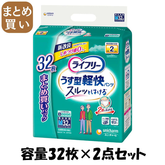 【まとめ買い】ライフリーうす型軽快パンツＭ32枚容量32枚×2点セット ユニ・チャーム（ユニチャーム） 大人用オムツ