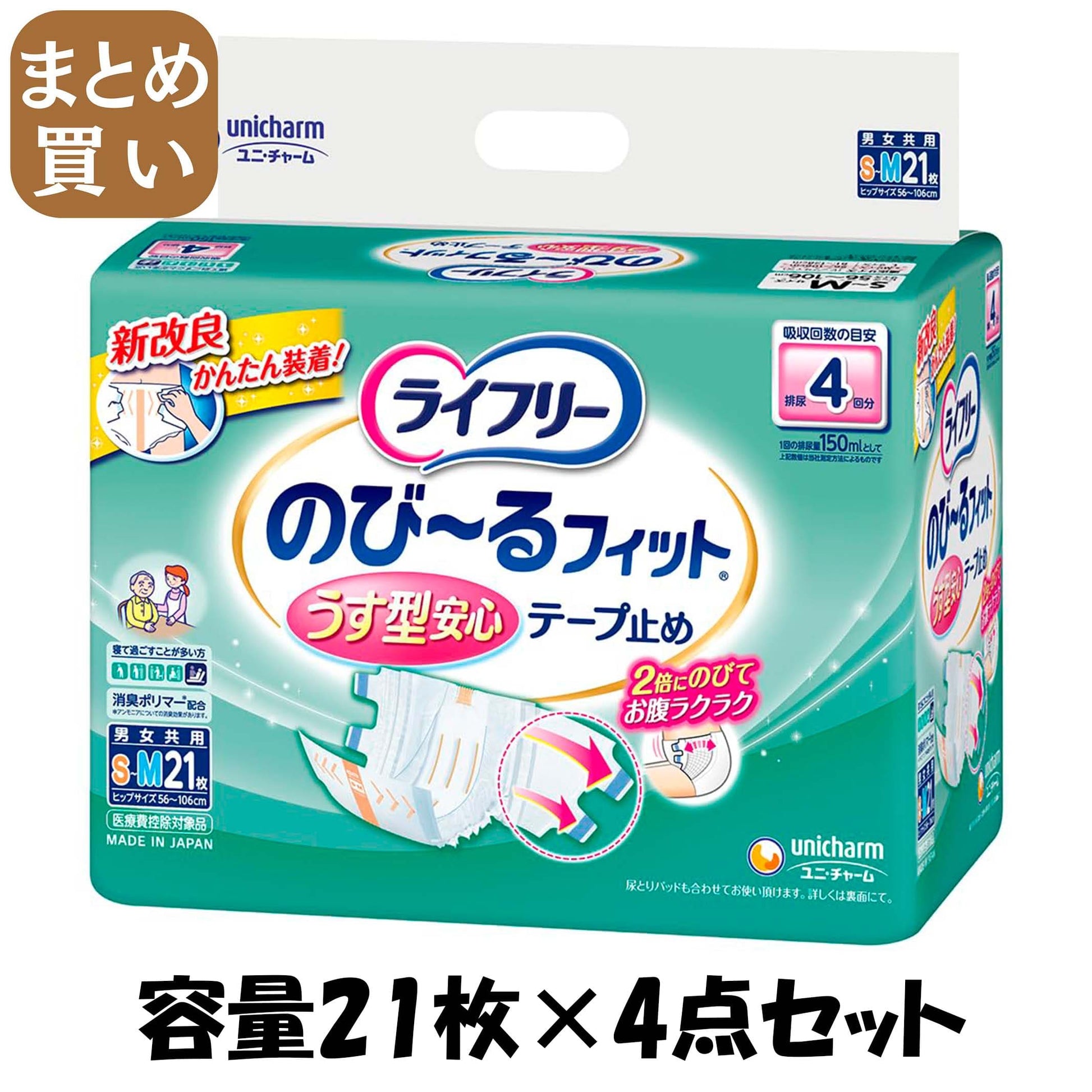 【まとめ買い】ライフリーのびーるフィットうす型安心テープＳＭ２１枚 容量21枚×4点セット 大人用オムツ
