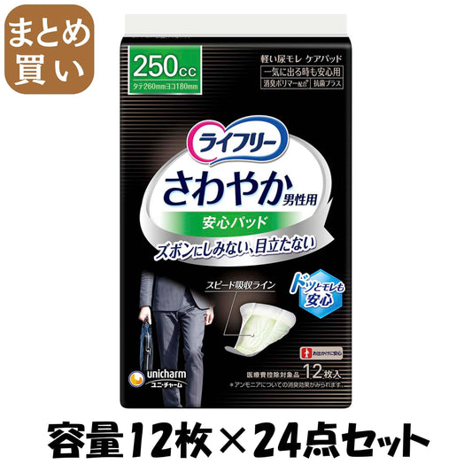 【まとめ買い】ライフリーさわやかパッド男性用一気に出る時も安心１２枚 容量12枚×24点セット 介護用品
