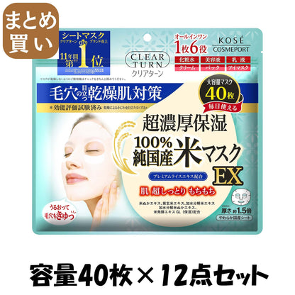 【まとめ買い】クリアターン純国産米マスク 容量40マイ×12点セット コーセーコスメポート シートマスク