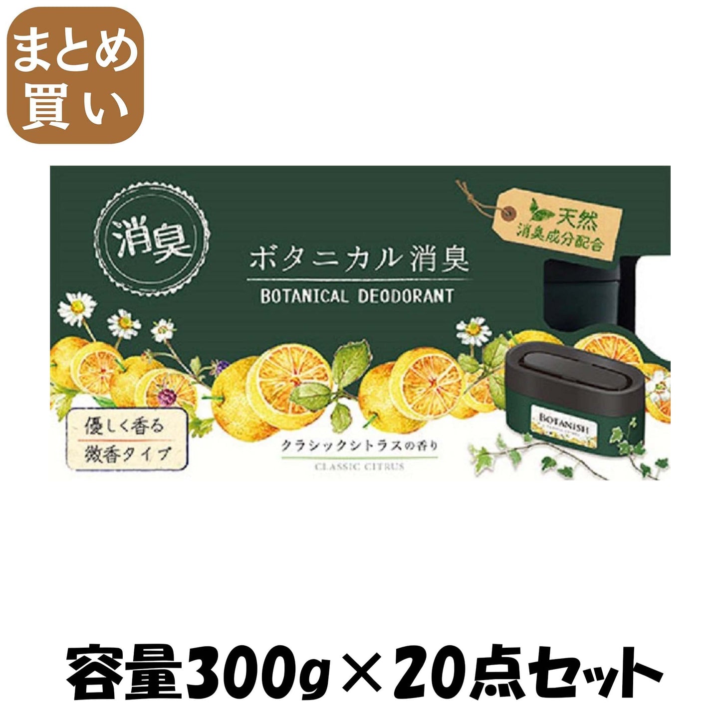 【まとめ買い】ボタニカル消臭ゲル　クラシックシトラス 容量300G×20点セット オカモト産業 芳香剤・部屋用