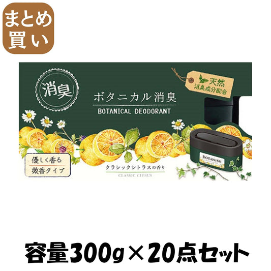 【まとめ買い】ボタニカル消臭ゲル　クラシックシトラス 容量300G×20点セット オカモト産業 芳香剤・部屋用