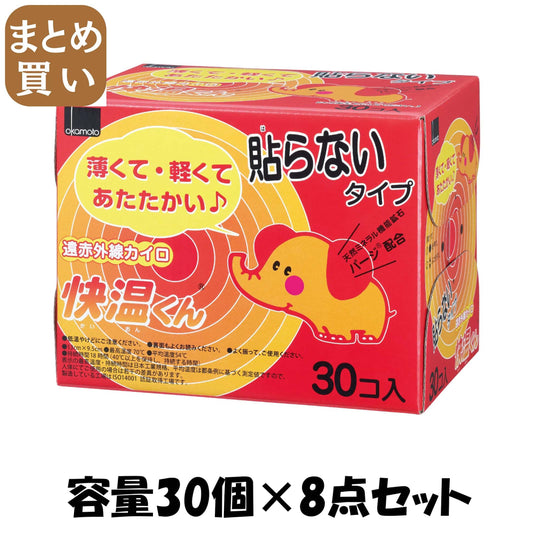 【まとめ買い】はらない快温くんレギュラー３０コ入 容量30個×8点セット オカモト カイロ