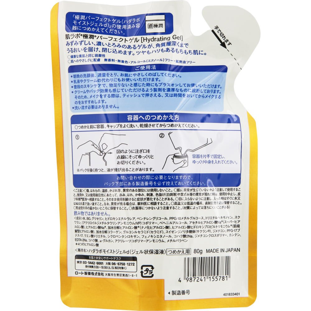 【まとめ買い】肌ラボ　極潤パーフェクトゲル　つめかえ用　　８０ｇ 容量80G×24点セット ロート製薬 化粧品