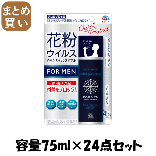 【まとめ買い】花粉ガードスプレーＦＯＲＭＥＮクイックプロテクト 容量75ML×24点セット アース製薬 花粉症用品
