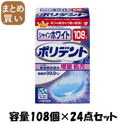 【まとめ買い】シャインホワイト　ポリデント　１０８錠 容量108個×24点セット グラクソスミスクライン 入れ歯用