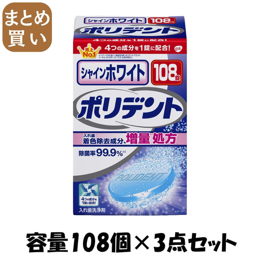 【まとめ買い】シャインホワイト　ポリデント　１０８錠 容量108個×3点セット グラクソスミスクライン 入れ歯用