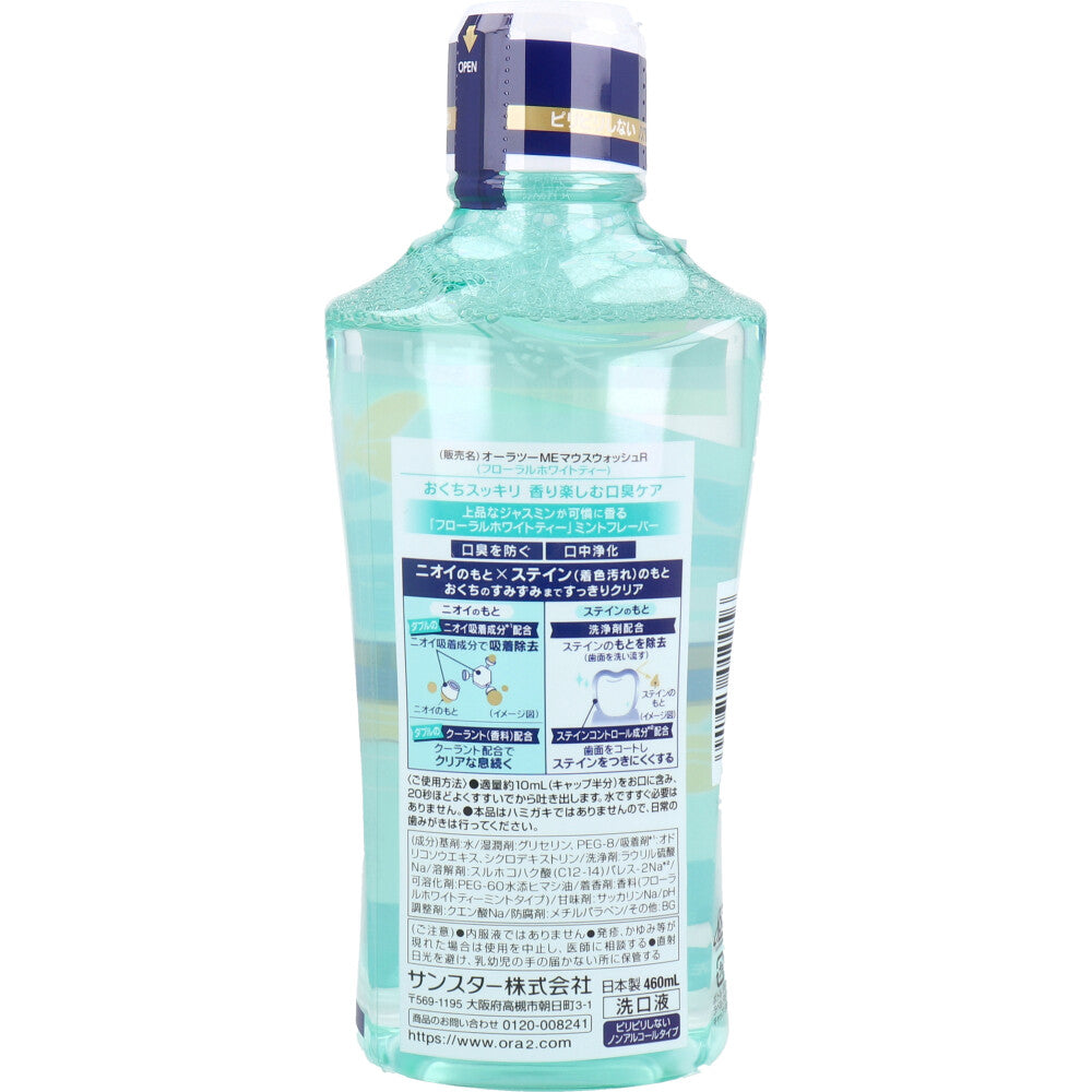 【まとめ買い】オーラツーミーブレス＆ステインクリアマウスウォッシュフローラルホワイトティー 460ml