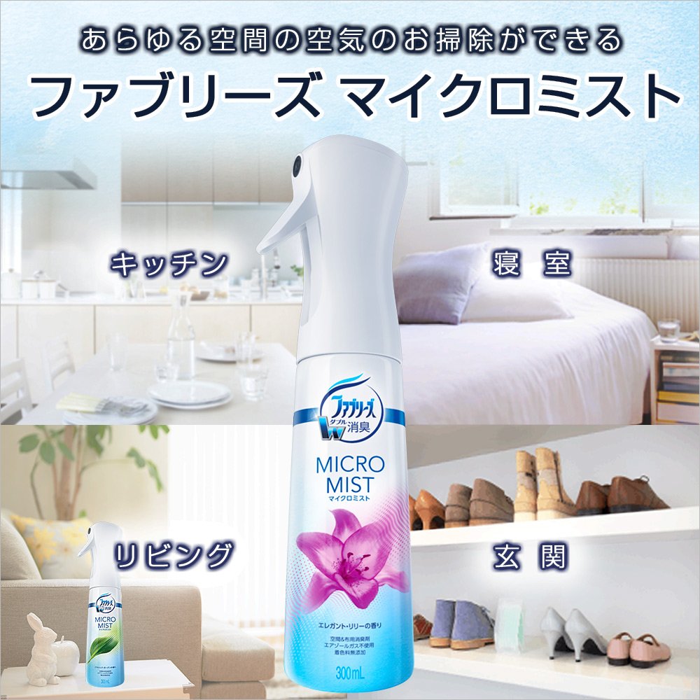 【まとめ買い】ファブリーズマイクロミスト　エレガント・リリーの香り 容量300ML×9点セット Ｐ＆Ｇ 芳香剤