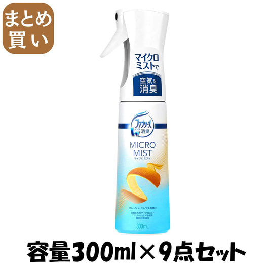 【まとめ買い】ファブリーズマイクロミスト　フレッシュ・シトラスの香り 容量300ML×9点セット Ｐ＆Ｇ 芳香剤