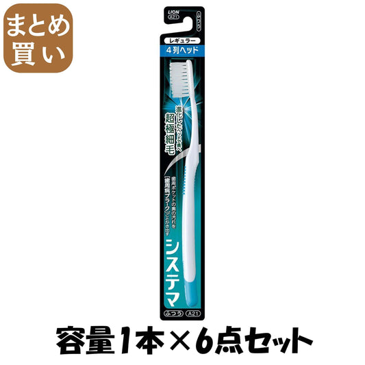 【まとめ買い】システマハブラシ　レギュラー４列　ふつう 容量1本×6点セット ライオン 歯ブラシ