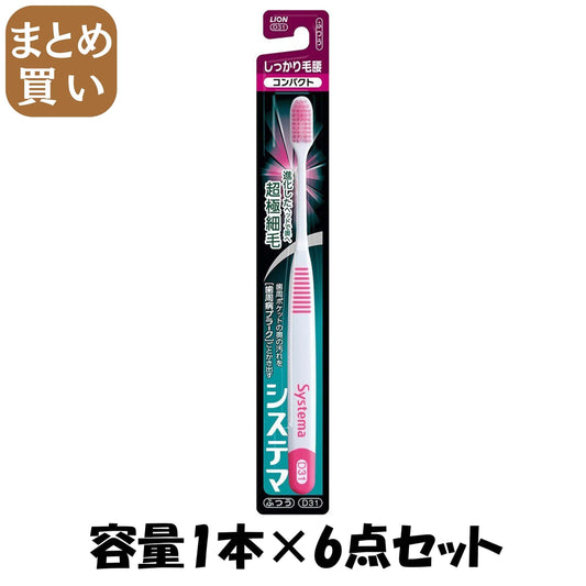 【まとめ買い】システマハブラシ　しっかり毛腰タイプ　コンパクト　ふつう 容量1本×6点セット ライオン 歯ブラシ