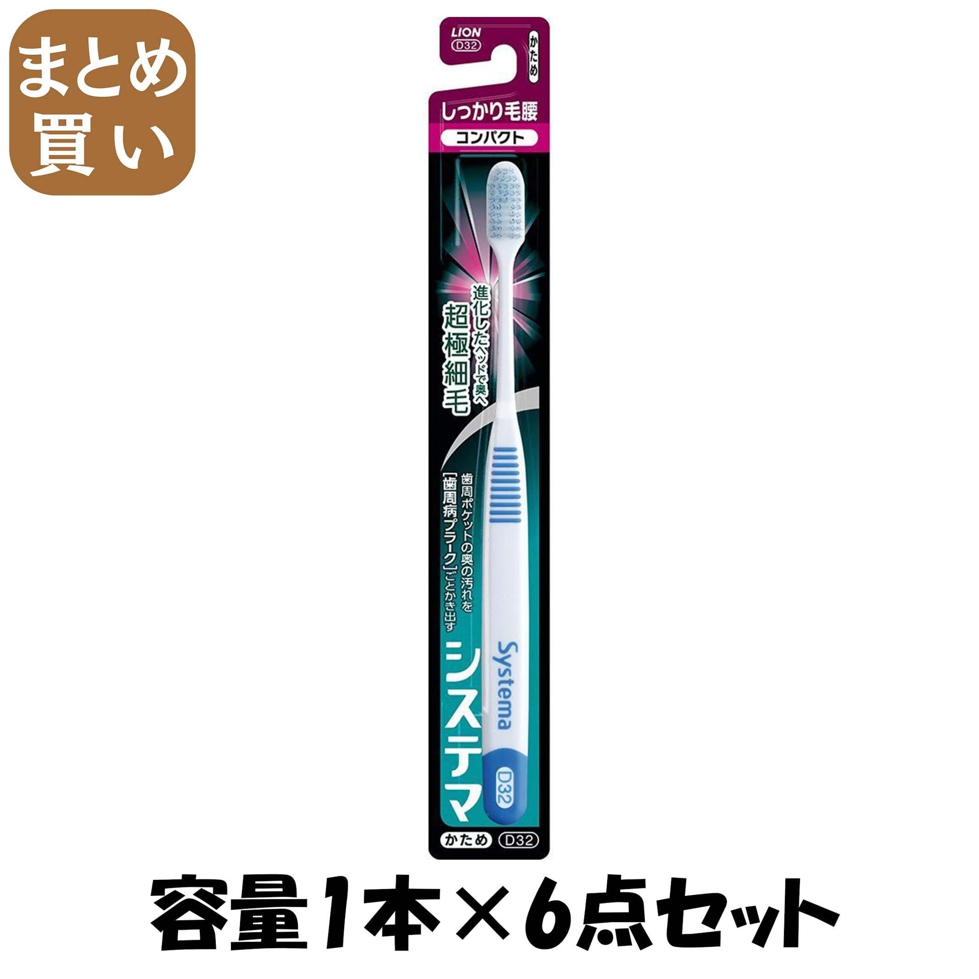【まとめ買い】システマハブラシ　しっかり毛腰タイプ　コンパクト　かため 容量1本×6点セット ライオン 歯ブラシ