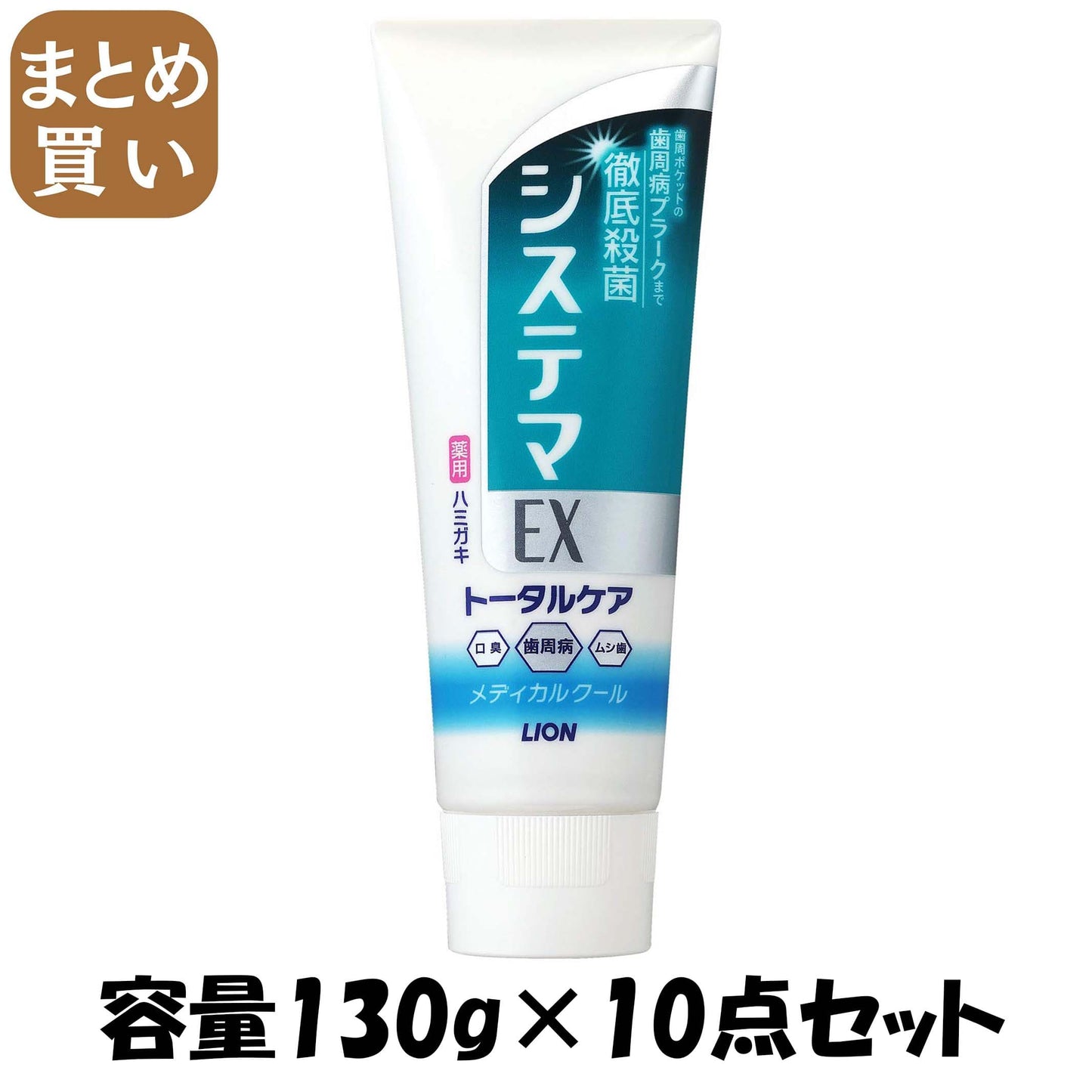 【まとめ買い】システマＥＸハミガキ　メディカルクール　１３０ｇ 容量130G×10点セット ライオン 歯磨き
