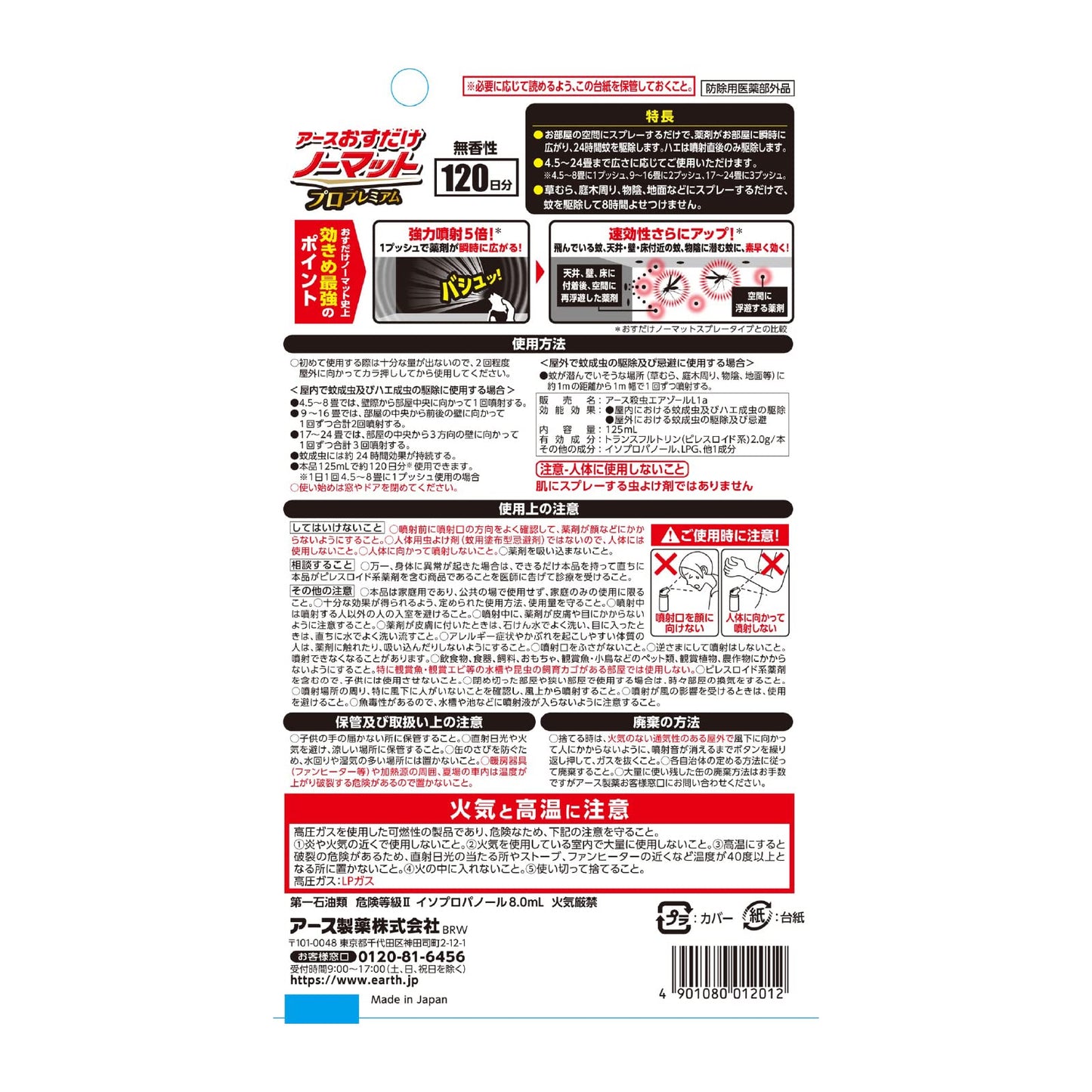 【まとめ買い】おすだけノーマットスプレープロプレミアム１２０日分 125ML容量125ML×16点セット アース製薬 殺虫剤・ハエ・蚊
