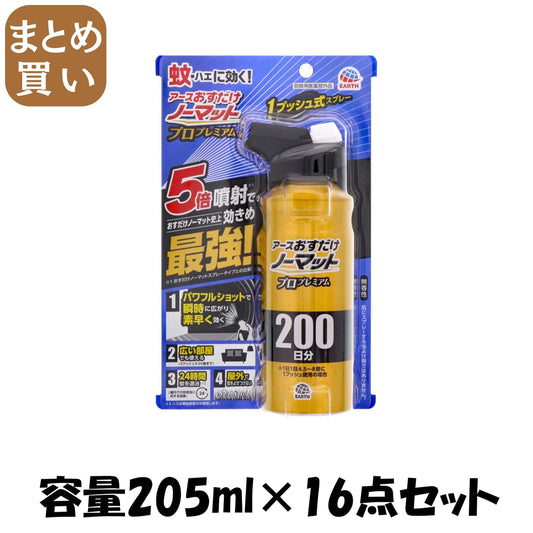 【まとめ買い】おすだけノーマットスプレープロプレミアム２００日分 容量205ML×16点セット アース製薬 殺虫剤・ハエ・蚊