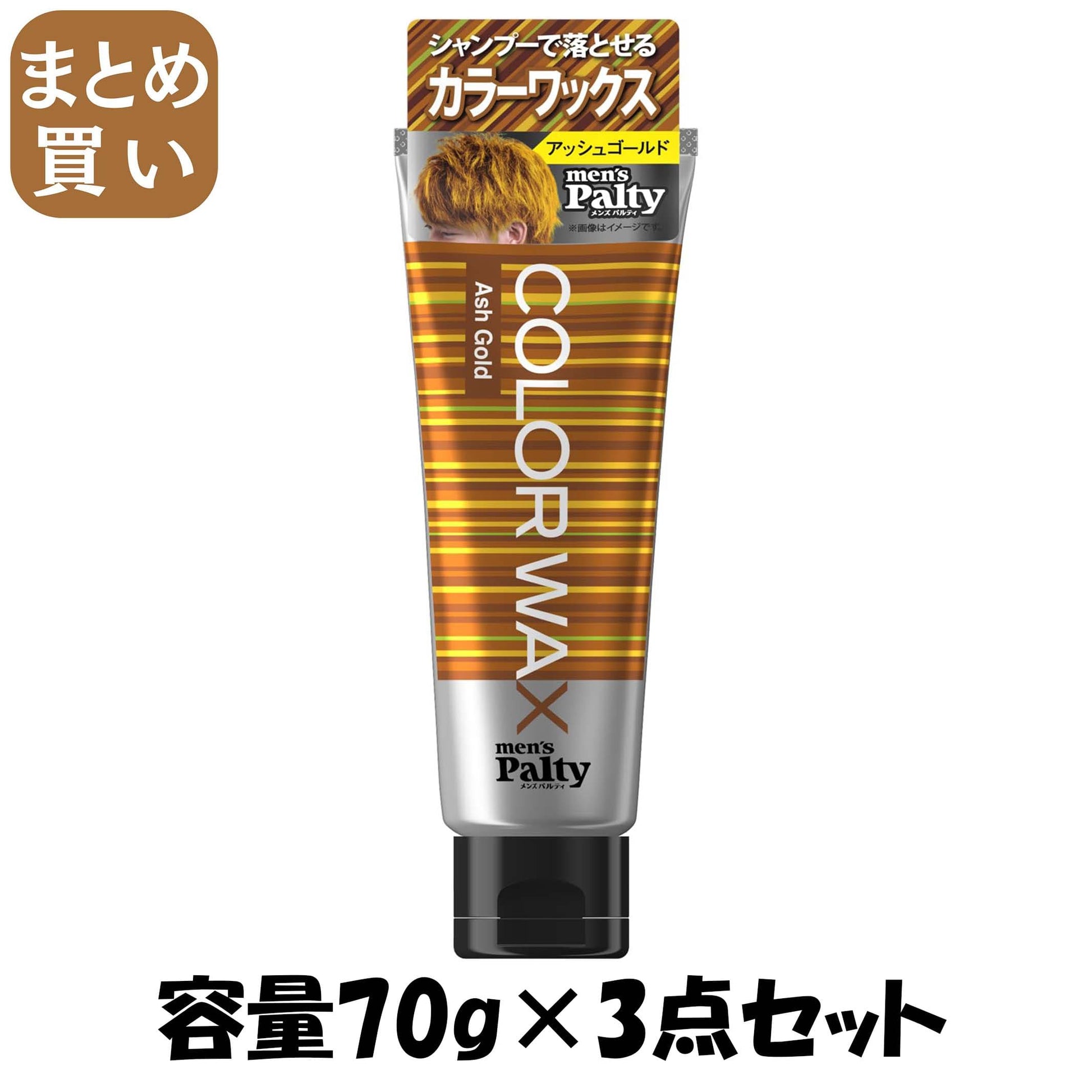 【まとめ買い】メンズパルティ　カラーワックス　＜アッシュゴールド＞ 容量70G×3点セット ダリヤ スタイリング