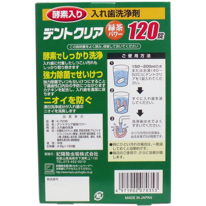 【まとめ買い】デントクリア　緑茶パワー　１２０錠 容量120個×6点セット 小久保工業所 入れ歯用