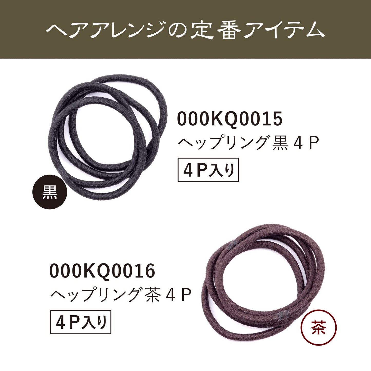 【まとめ買い】ＫＱ００１５ヘップリング　黒　４Ｐ 容量4個×12点セット 貝印 スタイリング
