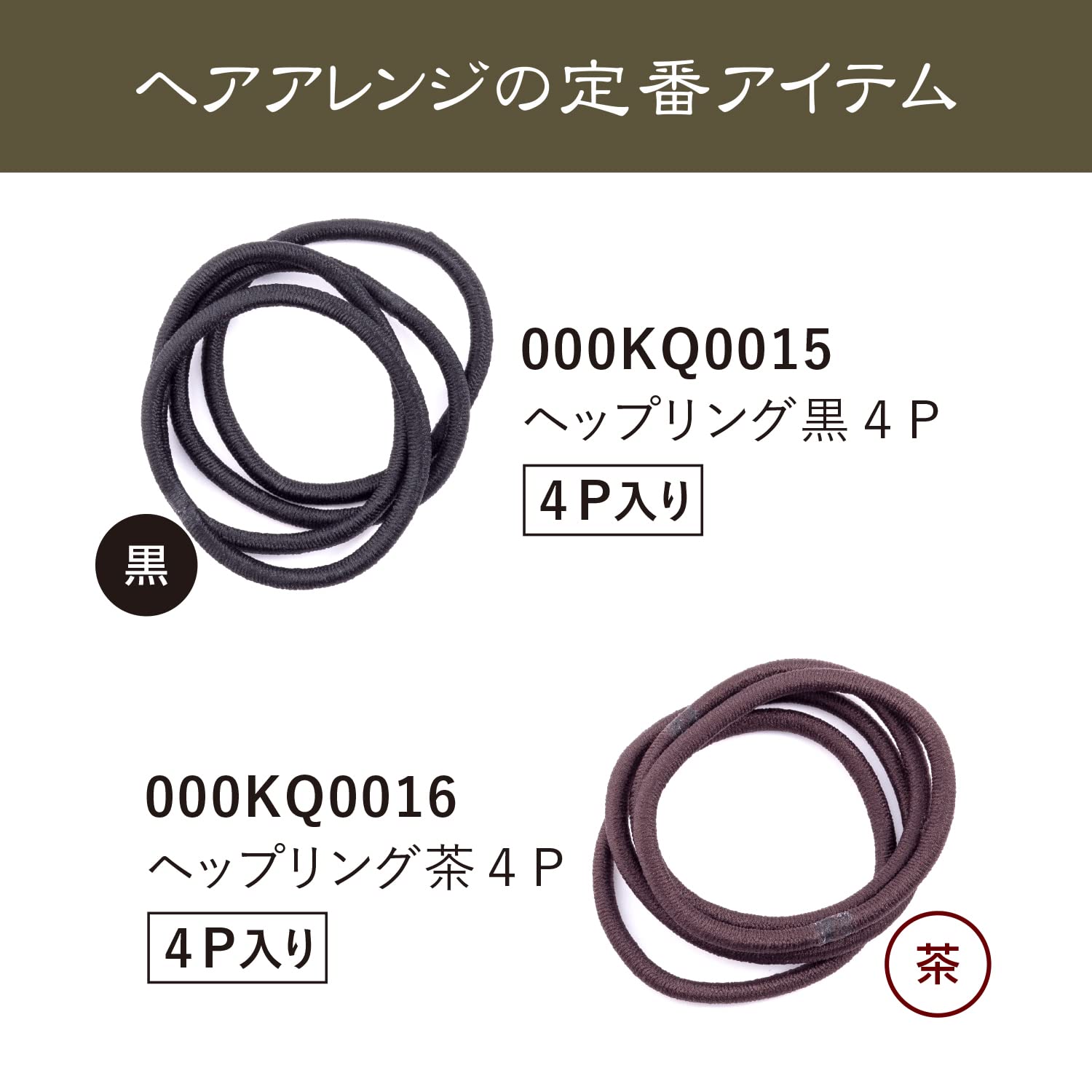 【まとめ買い】ＫＱ００１５ヘップリング　黒　４Ｐ 容量4個×12点セット 貝印 スタイリング