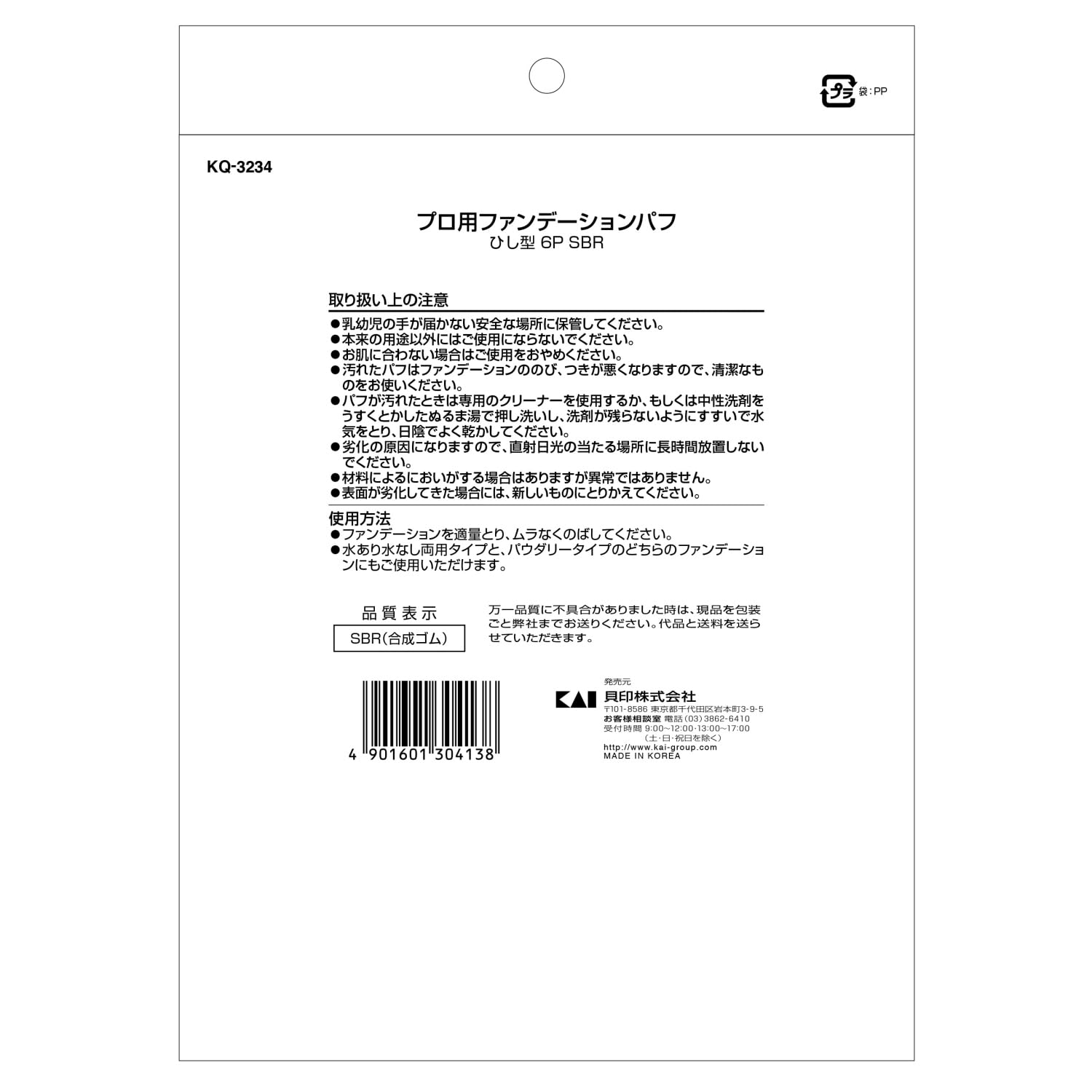 【まとめ買い】ＫＱ３２３４プロ用ファンデーションパフ　ひし型　６Ｐ　ＳＢＲ 容量6個×6点セット 貝印 メイク
