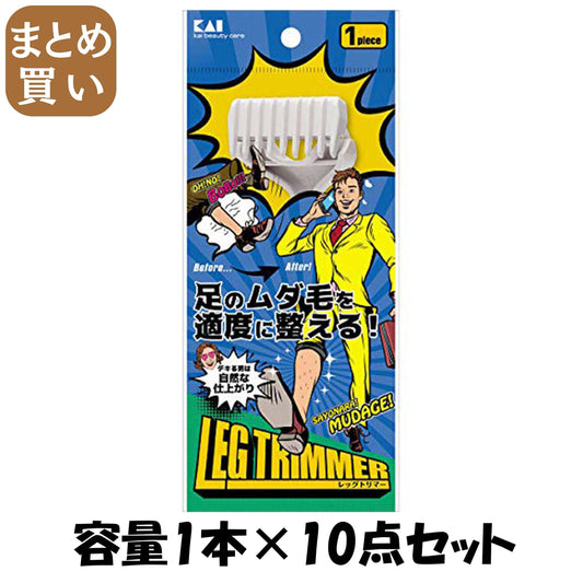 【まとめ買い】ＫＱ１８１０レッグトリマー　１本入　ＣＡ男性用 容量1本×10点セット 貝印 ボディケア