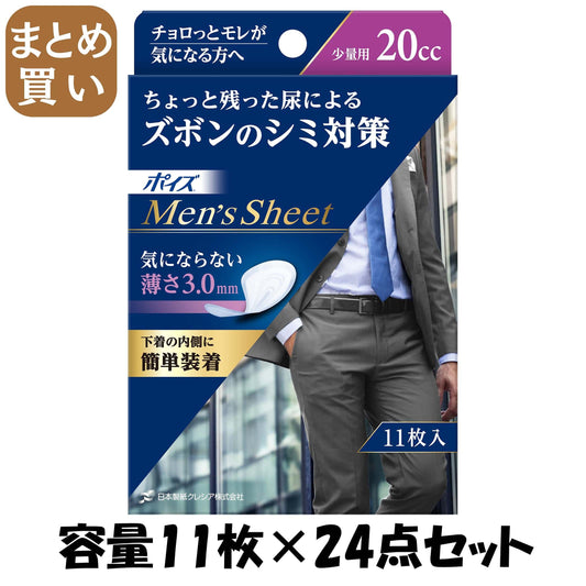 【まとめ買い】ポイズメンズシート　少量用　２０ＣＣ　１１枚 容量11枚×24点セット 日本製紙クレシア 介護用品