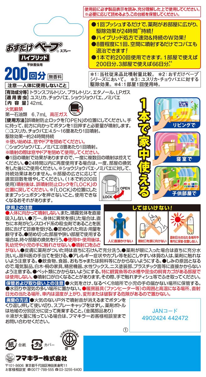 【まとめ買い】おすだけベープスプレーハイブリッド２００回分不快害虫用 容量1個×24点セット フマキラー 殺虫剤・ハエ・蚊
