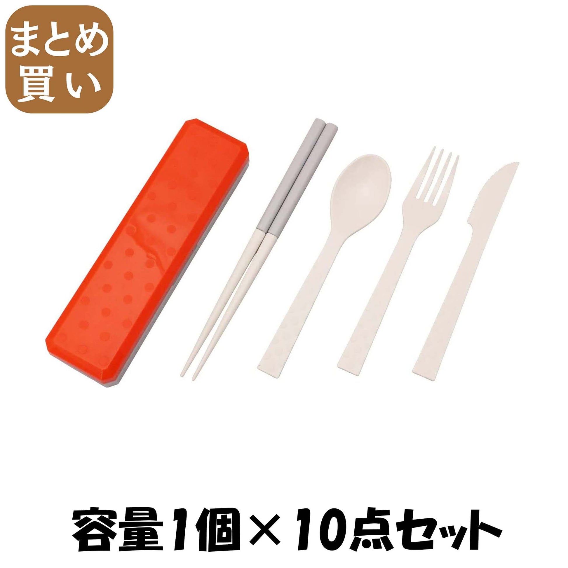 【まとめ買い】ＧＯ　ＯＵＴ　カトラリー　カラートレンド　フレームレッド 容量1個×10点セット 小久保工業所 お弁当用品
